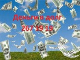 Деньги в долг Казань (843)2671919