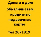 Деньги в долг Казань (843)2671919