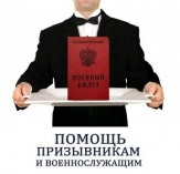 военный билет законно, помощь и защита призывников