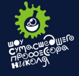 Шоу сумасшедшего профессора Николя
