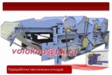 Технология и оборудование для переработки текстильных отходов.