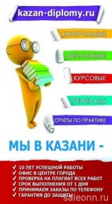 Заказать курсовую работу в Казани