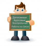 Помощь  в написании курсовой работы Набережные Челны
