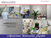 Сеть клиник MedicalForte в Набережных челнах