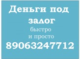 Деньги под залог недвижимости без переоформления.