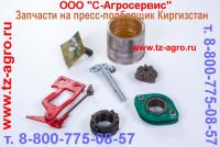 Запчасти на пресс подборщик Киргизстан, Forshtrit