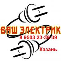 услуги электрика казань 8 9503 23-39-39